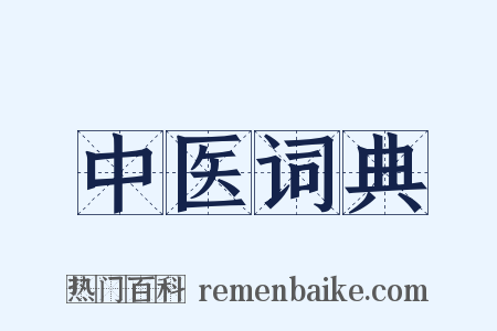 中医词典是什么意思的图片